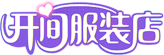 《开间服装店》官方网站——遇见闪耀 成就梦想
